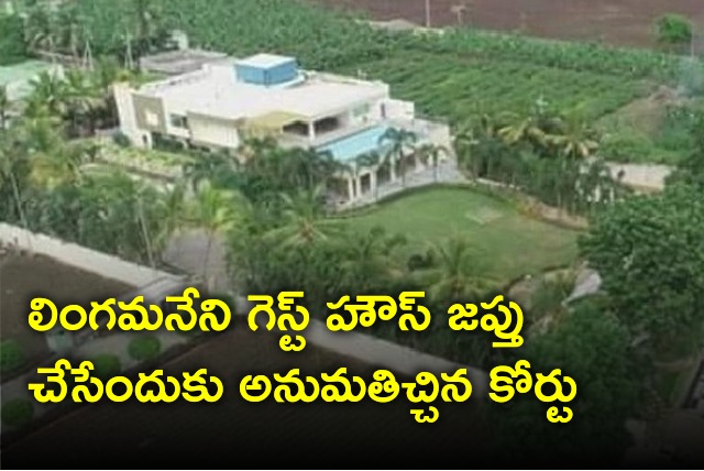 ACB court approves CID to attach Lingamaneni Guest House 