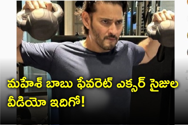 Mahesh Babu shares hie favorite exercises video 