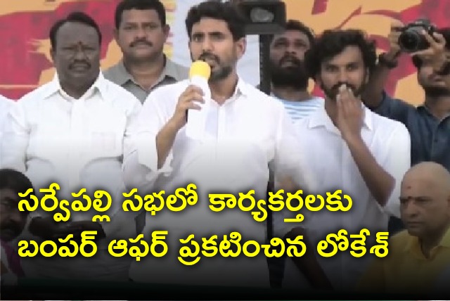 Lokesh announces bumper offer for TDP cadre 