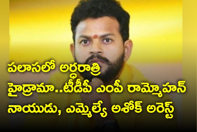 TDP mp rammohan naidu mla ashok arrested in palasa