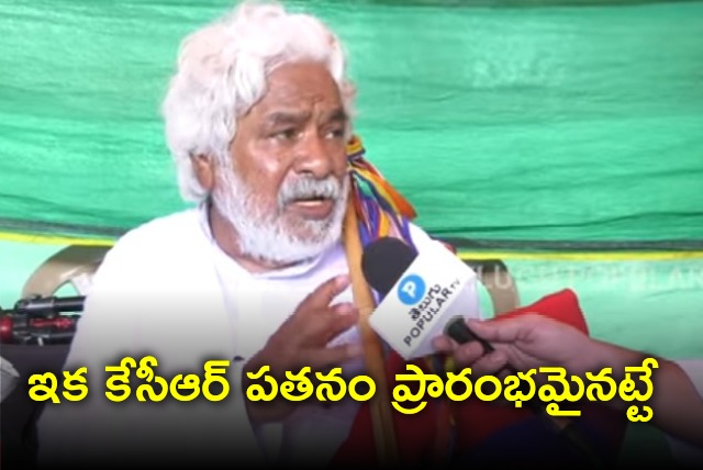 Gaddar said KCR downfall starts 