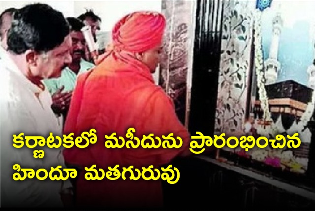 Gavi Siddeswara Swamiji a hindu seer inaugurates mosque in Karnataka 