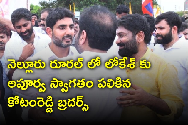 Nara Lokesh gets grand reception from Kotamreddy brothers in Nellore Rural constituency 