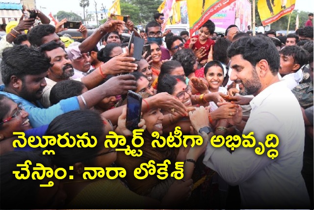 Lokesh assures they will develop Nellore as smart city after TDP win