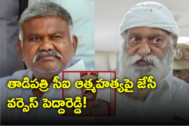 A war of words between JC and Peddareddy on tadipatri ci ananda rao suicide