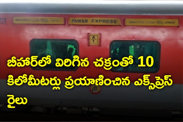 Pawan express runs for 10 km with broken wheel in Bihar