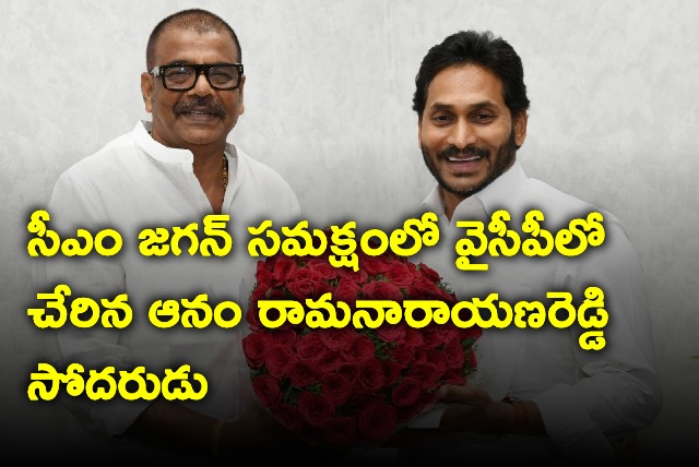 Anam Jayakumar Reddy joins YSRCP 