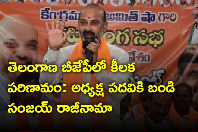 Telangana BJP chief Bandi sanjay resings 