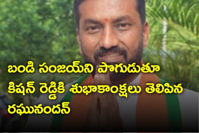 Raghunandan Rao congratulates Kishan Reddy