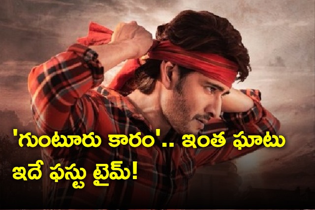 Gunturu Karam Movie Update