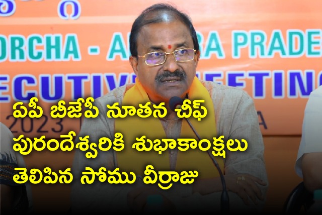 Somu Veerraju wishes AP BJP new chief Purandeswari 