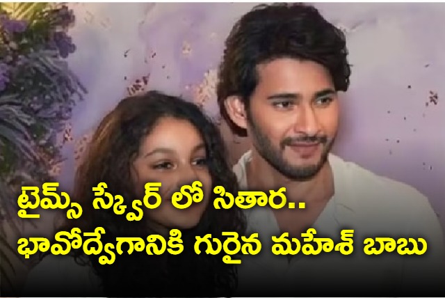 Mahesh Babu emotional tweet about his daughter