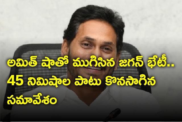 Jagan meeting with Amit Shah ended