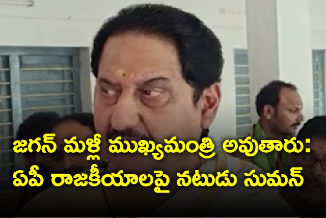 Actor Suman says YS Jagan will become cm again