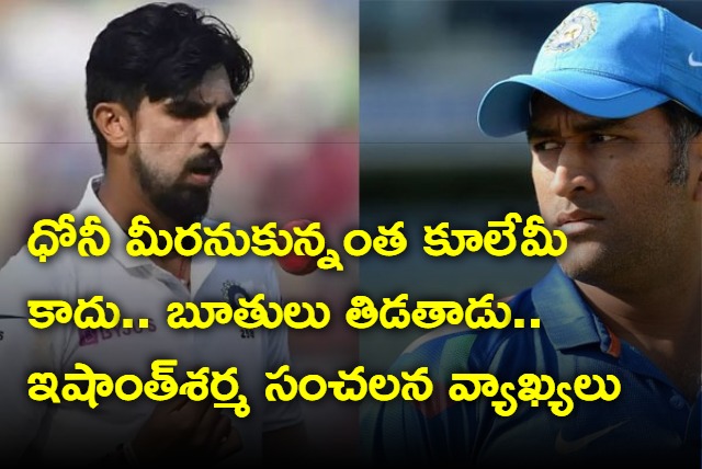 Dhoni was not calm and used to abuse Indian players Ishant Sharma Blasting Comments