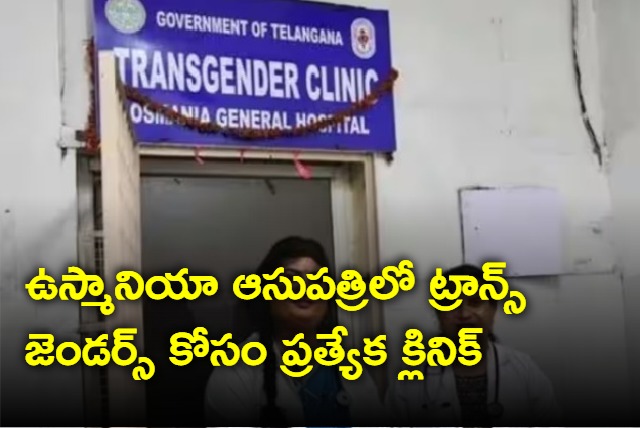 Transgender clinic opened in Osmania hospital