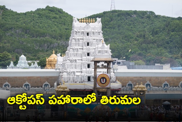 Now Highly Specialized Octopus to guard Tirumala