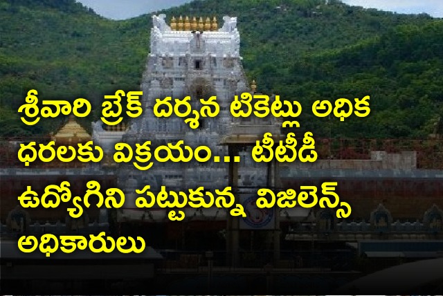 Vigilance dept nobs an employee who sold break darshan tickets for high prices in Tirumala