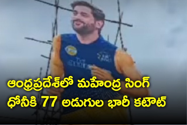 Dhoni 77 feet cutout in Andhra Pradesh