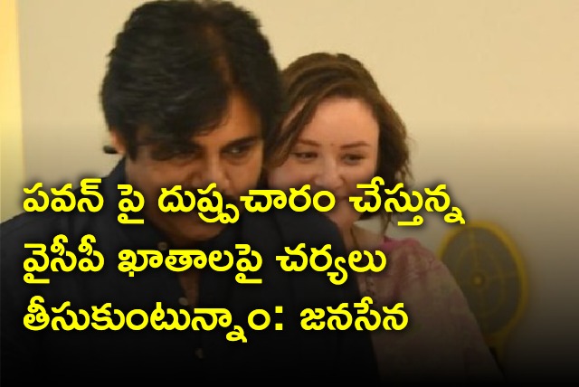 Janasena said they will take action on who spreads rumors on Pawan Kalyan and his wife Anna