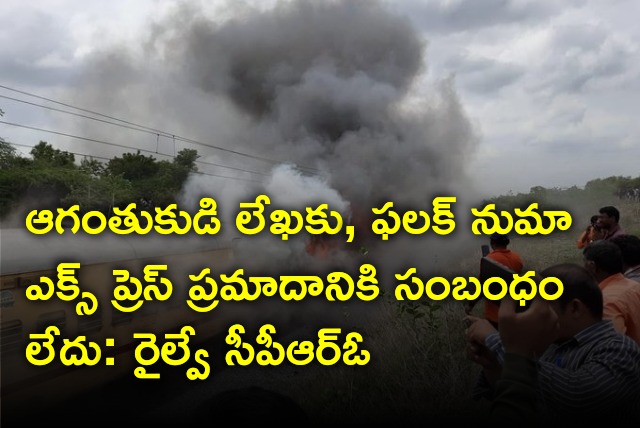 Railway CPRO responds on Falaknuma express train fire accident 