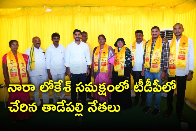 Tadepalli leaders joins TDP under Nara Lokesh presence 