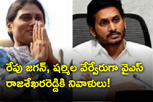 YS Jagan and Sharmila pay tributes to YSR on his birth anniversary