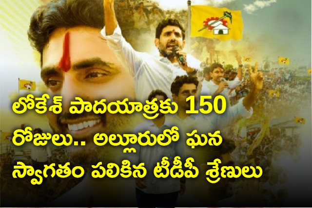 Nara Lokesh padayatra reaches 150 days