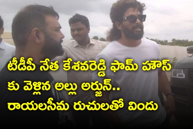 Allu Arjun went to TDP leader farm house