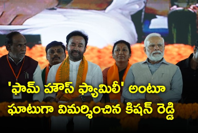 Kishan Reddy says KCR family is farm house family 