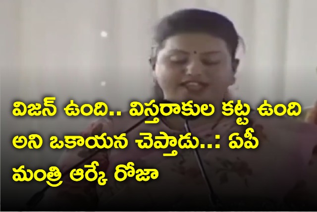 Minister RK Roja satires on TDP chief Chandrababu