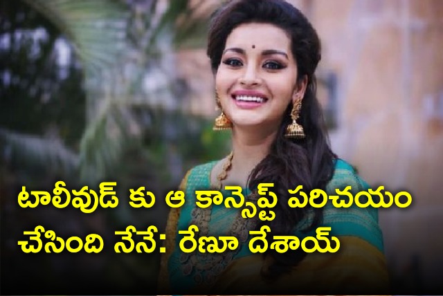 Renu Desai says she has introduced stylist concept to Tollywood