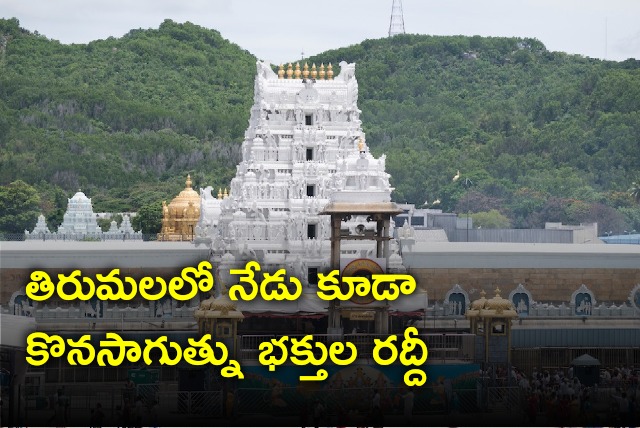 Devotees rush continue on Monday in Tirumala