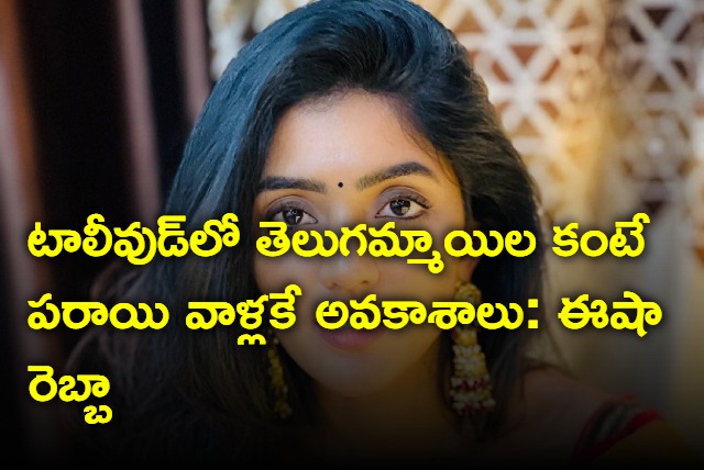 Esha Rebba sensational comments on Tollywood 