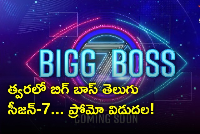 Bigg Boss season 7 Telugu reality show promo out now