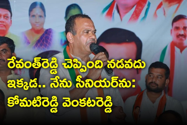 Komatireddy Venkatareddy on Revanth Reddy comments