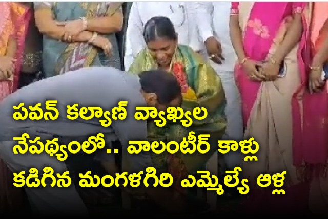 Mangalagiri MLA washes volunteer legs