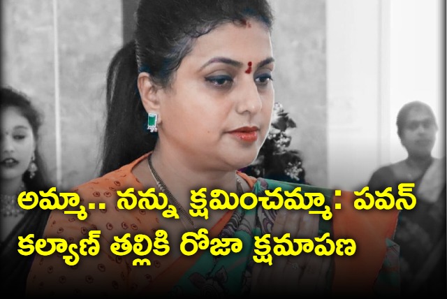 Minister Roja says sorry to Pawan Kalyan mother