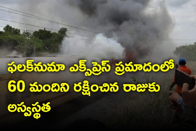 Falknuma Express Accident Savior Sigalla Raju Fell Ill 