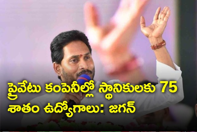 CM YS Jagan stated that 75 percent jobs in the states industries should be given to locals