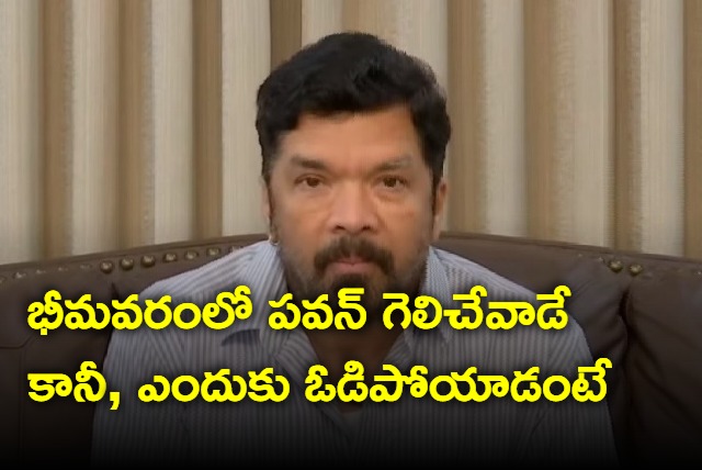 posani serious allegations on bheemavaram elections