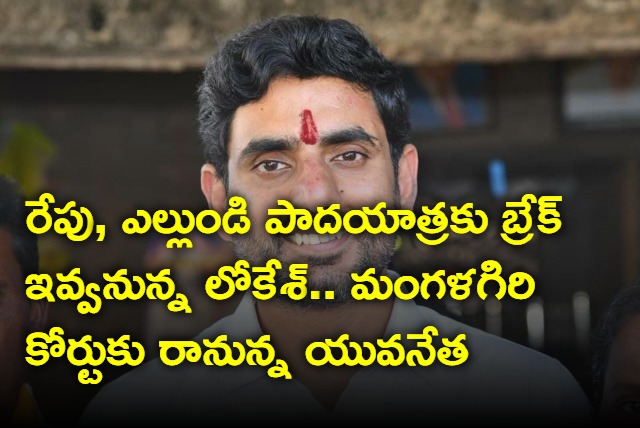 Nara Lokesh to attend Mangalagiri Court on 14th