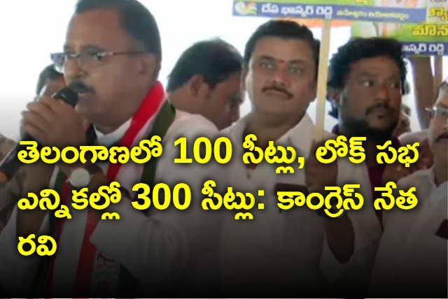 Mallu Ravi says Congress will win 100 seats in Telangana