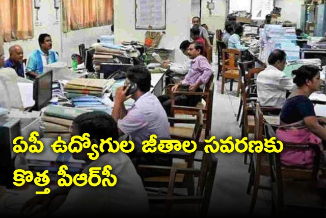 AP govt to constitute prc for employees pay scale revision