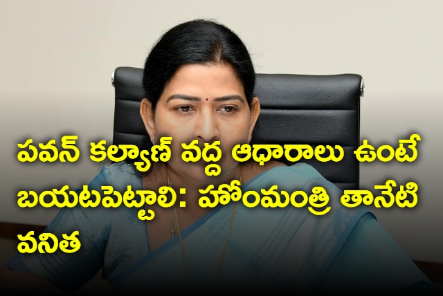 Pawan Kalyan should reveal evidence says Taneti Vanitha