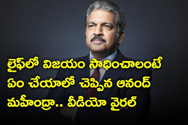 Anand mahindra says success lies in not revealing your next move 