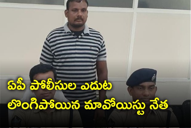 Maoist leader surrenderd before AP Police 