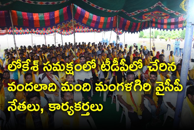 Nara Lokesh welcomes Mangalagiri YSRCP leaders and workers into TDP 