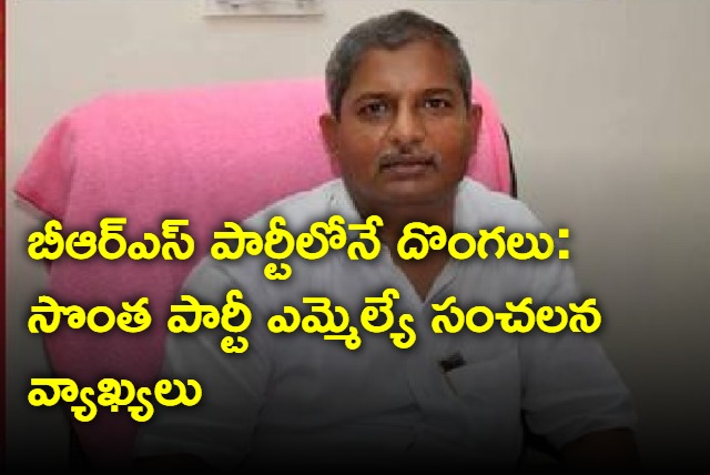 Vemulawada MLA shocking comments on BRS party