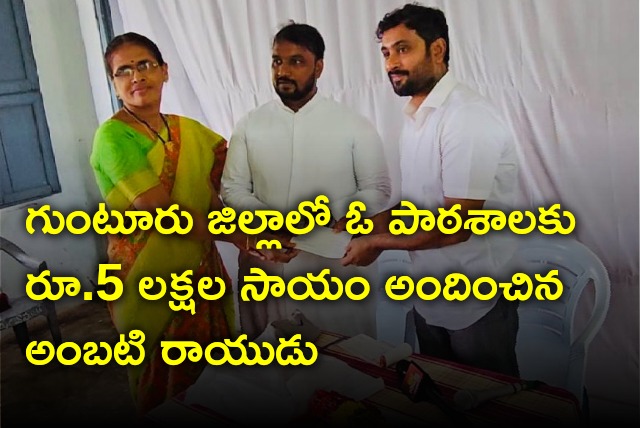 Ambati Rayudu donates Rs 5 lakhs to a school in Guntur district 